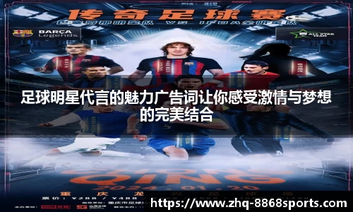 足球明星代言的魅力广告词让你感受激情与梦想的完美结合