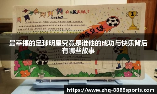 最幸福的足球明星究竟是谁他的成功与快乐背后有哪些故事